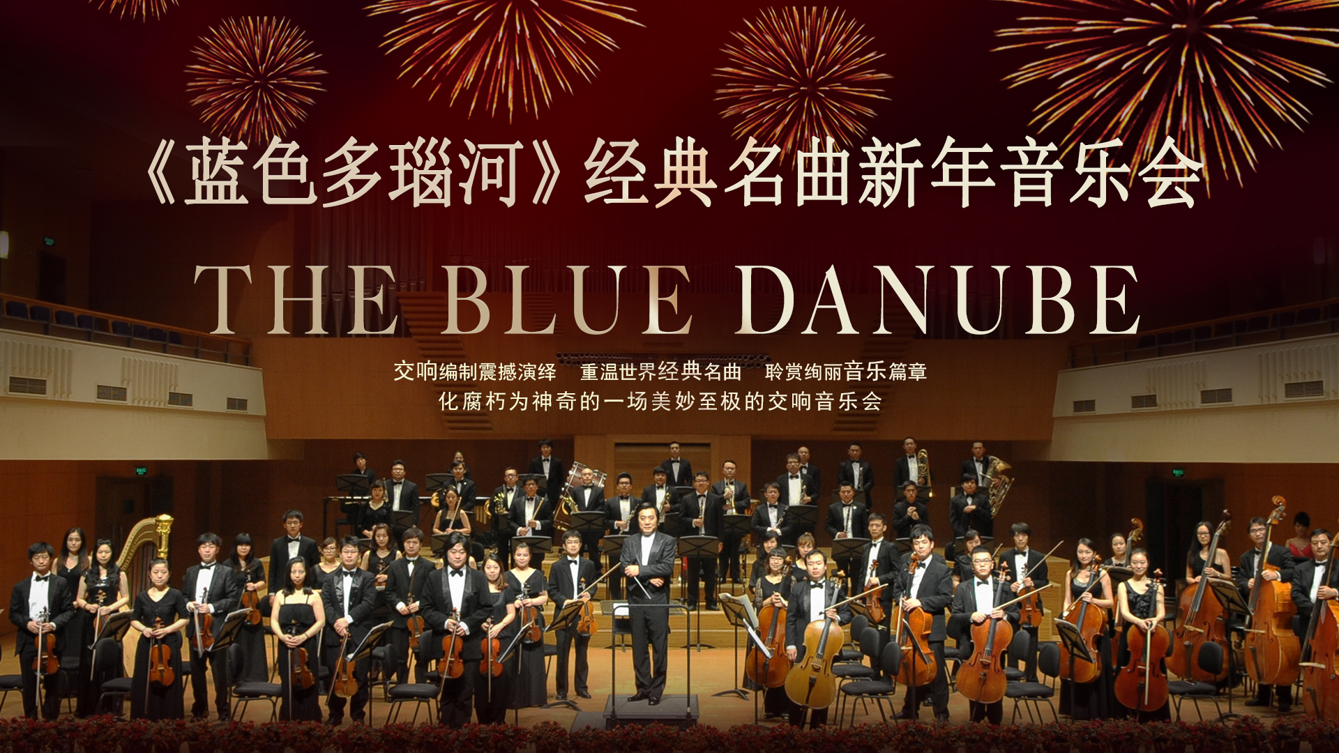 《蓝色多瑙河》经典名曲新年音乐会