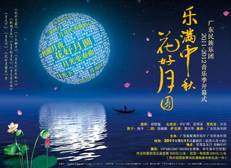 乐满中秋·花好月圆——广东民族乐团第十乐季开幕式正式售票