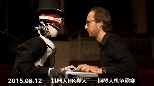 六一音乐大冒险系列演出:机器人pk真人——钢琴人机争霸赛