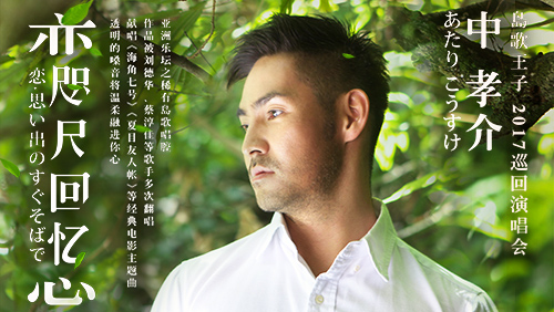 万有音乐系 恋 咫尺回忆 岛歌王子 中孝介17巡回演唱会广州站 星海音乐厅 万有音乐系 恋 咫尺回忆 岛歌王子 中孝介17巡回演唱会广州站 星海音乐厅