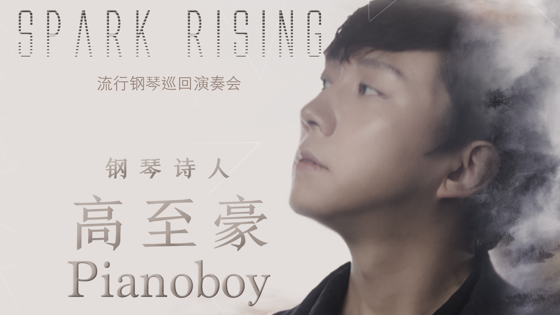 "钢琴诗人"pianoboy高至豪流行钢琴音乐会