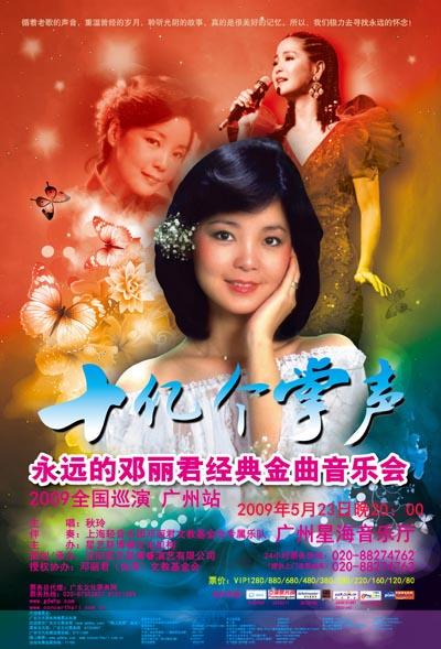 十亿个掌声永远的邓丽君经典金曲音乐会